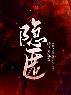 cover image of 隐匿
